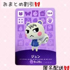 どうぶつの森 amiiboカード あつ森 264 ジュン