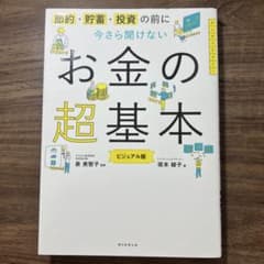 今さら聞けないお金の超基本 ビジュアル版のサムネイル