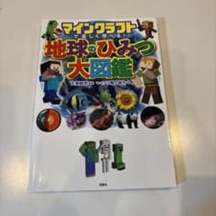 マインクラフトで楽しく学べる！地球のひみつ大図鑑のサムネイル