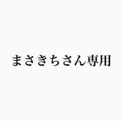 まさきちさん専用のサムネイル