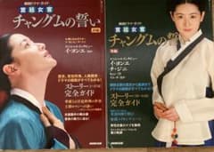 宮廷女官チャングムの誓い 韓国ドラマガイド 前編 後編セットのサムネイル