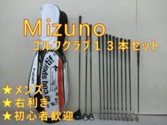 b591 ☆初心者歓迎☆ミズノ メンズゴルフクラブ13本セット - メルカリ