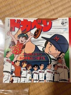 貴重】ドカベン EPシングルレコード 水島新司 がんばれドカベン - メルカリ