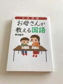 お母さんが教える国語 定価1800+税のサムネイル