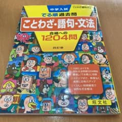 中学入試でる順過去問 ことわざ・語句・文法 合格への1204問のサムネイル