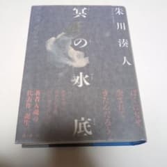 冥の水底 = DARK WATER 朱川湊人 サイン本 単行本 初版 冥の水底 = DARK WATER 朱川湊人 サイン本 単行本 初版 - メルカリ