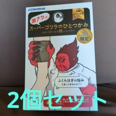 2個セット ドウシシャ スーパーゴリラのひとつかみ ドウシシャ