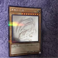 遊戯王 青眼の白龍 値下げ可能のサムネイル