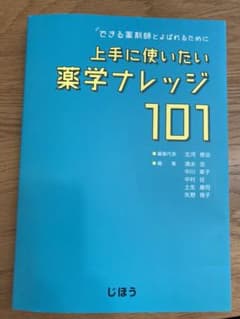 できる薬剤師とよばれるために 上手に使いたい薬学ナレッジ101のサムネイル