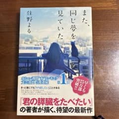 また、同じ夢を見ていたのサムネイル