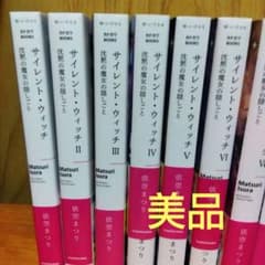 サイレントウィッチ1巻〜11巻 小説 依空まつり - メルカリ