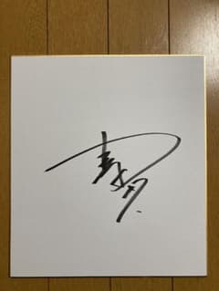 ドラゴンズ　吉田聖弥　直筆サイン　色紙 m41561361457_1.jpg?1740248710