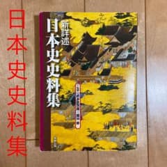 新詳述 日本史史料集のサムネイル