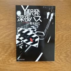 Y駅発深夜バス 青木知己 創元推理文庫のサムネイル