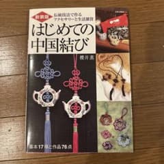新装版 はじめての中国結び 伝統技法 アクセサリー 生活雑貨のサムネイル