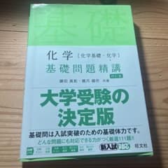 化学 基礎問題精講 四訂版 旺文社のサムネイル