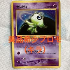 【旧裏・キラ】ポケモンカード セレビィ LV.16（プレミアムファイル2）のサムネイル
