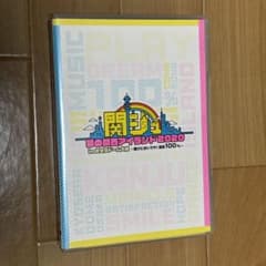 関ジュ夢の関西アイランド2020 京セラ DVD - メルカリ