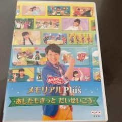NHKおかあさんといっしょ メモリアルPlus～あしたもきっと だいせいこう～のサムネイル
