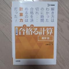 合格る計算 数学 IIIのサムネイル