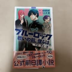 小説 ブルーロック 戦いの前、僕らは。千切・玲王・凛