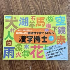 くもん出版 漢字博士 レベル1 幼児向け学習ドリルのサムネイル