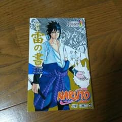 ナルト展 非売品 雷の書のサムネイル
