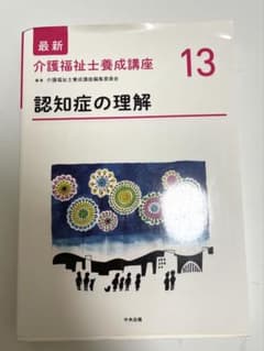 介護福祉士養成講座　認知症の理解のサムネイル