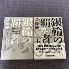 銀輪の覇者 上下巻セットのサムネイル