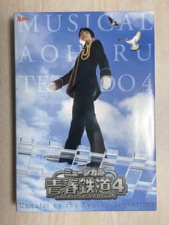 ミュージカル 青春鉄道 4～九州遠征異常あり～ 初回数量限定版のサムネイル