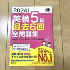 2024年度版 英検5級 過去6回全問題集 旺文社のサムネイル
