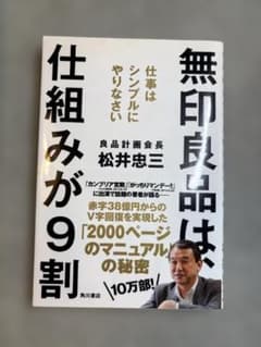 図解 無印良品は、仕組みが9割 仕事はシンプルにやりなさい♡当日〜翌日発送しますのサムネイル