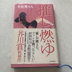 推し、燃ゆのサムネイル