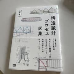 構造設計プロセス図集のサムネイル