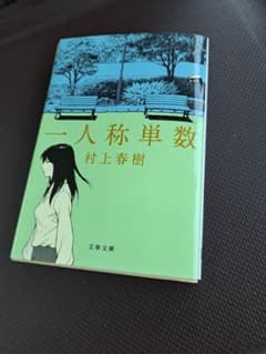 一人称単数のサムネイル