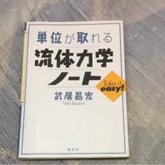 流体力学 流体力学ノートのサムネイル