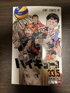 映画 ハイキュー！！ ゴミ捨て場の決戦　入場者特典  33.5巻のサムネイル