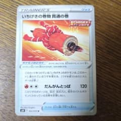 ポケモンカード いちげきの巻物 貫通の巻のサムネイル