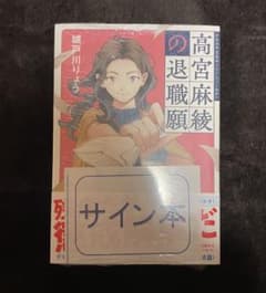 【新品・未読】高宮麻綾の退職願 サイン本 城戸川りょうのサムネイル