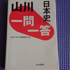山川 一問一答日本史のサムネイル