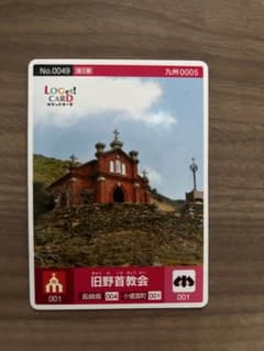 ロゲットカード 旧野首教会 No.0049 九州0005　長崎県 小値賀町001 ロゲットカード LoGet! CARD 旧野首教会 No.0049 九州0005 - メルカリ