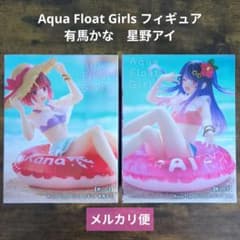 推しの子　Aqua Float Girlsフィギュア　星野アイ　有馬かな　セット