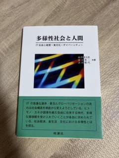 多様性社会と人間 IT社会と経営・食文化・ダイバーシティーのサムネイル
