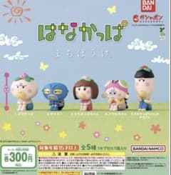 はなかっぱ まちぼうけ 全5種コンプ