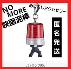 NO MORE 영화 도둑 메지루시 액세서리 패트럼프 남자 A 가챠