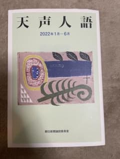 天声人語 2022年1月―6月のサムネイル