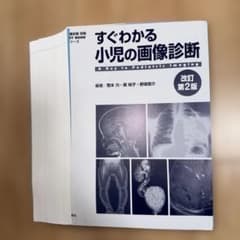 裁断済み 画像診断 別冊 すぐわかる小児の画像診断 第2版 - メルカリ