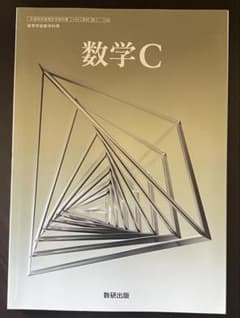 数学C 数研出版のサムネイル