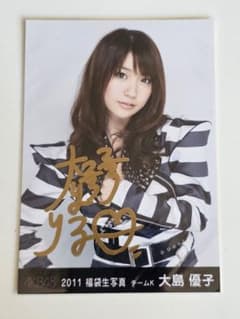 AKB48 大島優子 直筆 生写真 - メルカリ