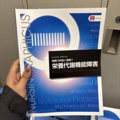 栄養代謝機能障害のサムネイル